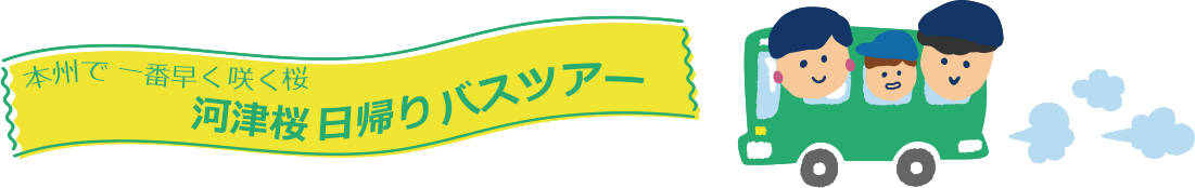 河津桜バスツアー