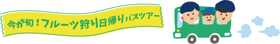 フルーツ狩りバスツアー
