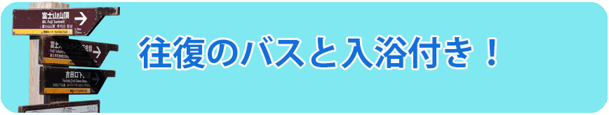 富士山専門ツアー完全フリープラン