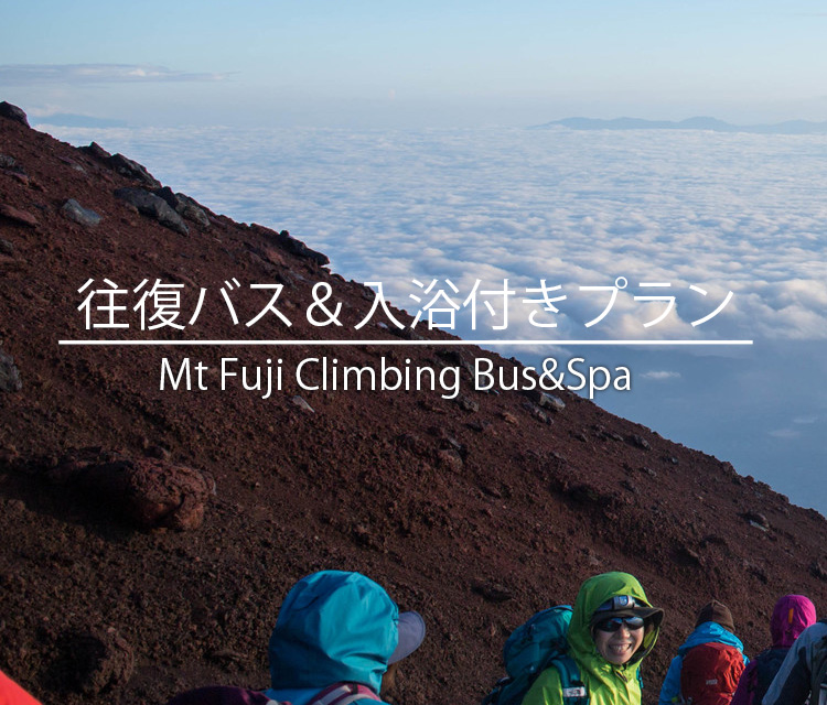 富士山5合目までの往復バスプラン