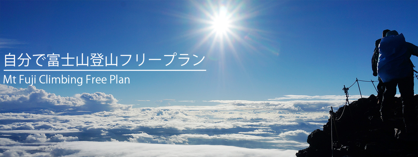 富士登山ツアー完全フリープラン