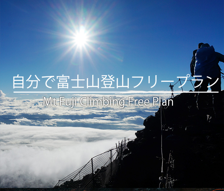 富士登山ツアー完全フリープラン