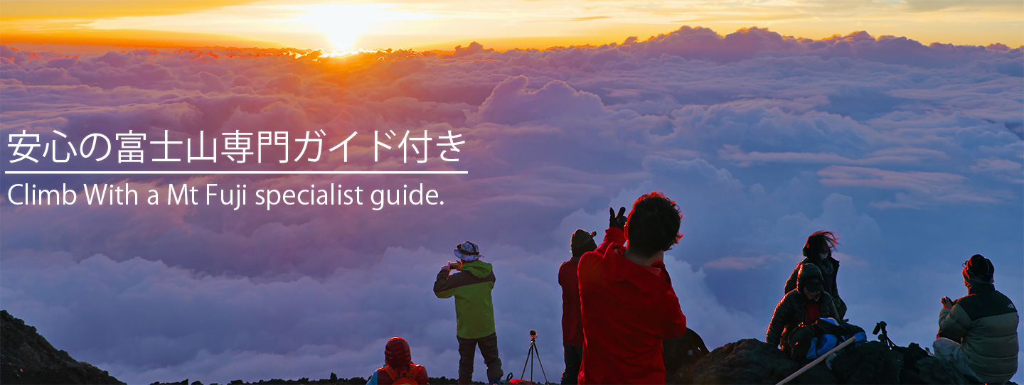 富士登山ツアーガイド付プラン