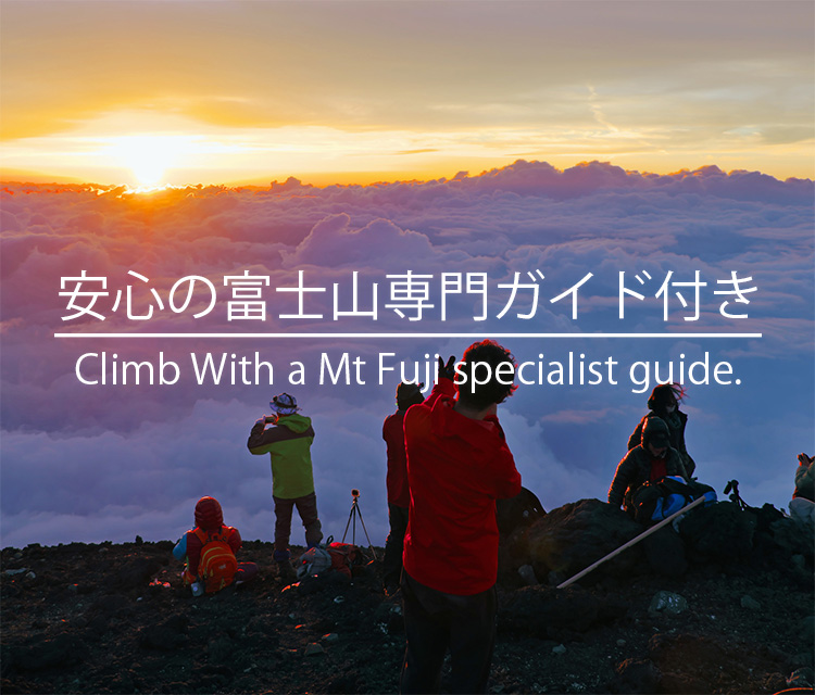 富士登山ツアーガイド付プラン