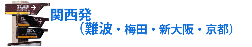 富士山専門ツアー完全フリープラン
