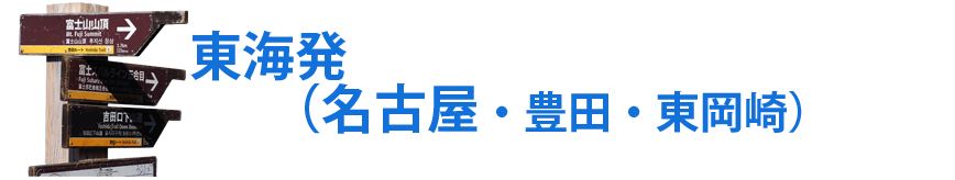 富士山専門ツアー完全フリープラン