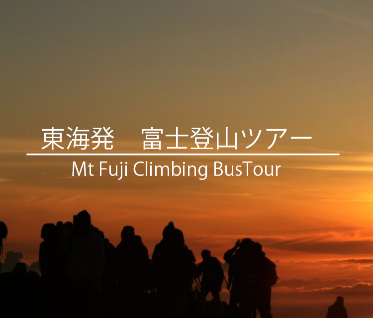 東海/名古屋からの富士登山バスツアー
