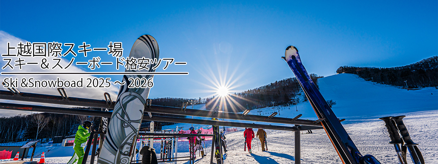 日帰りスキー＆スノーボードプラン